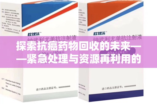 株洲探索抗癌药物回收的未来——紧急处理与资源再利用的新篇章