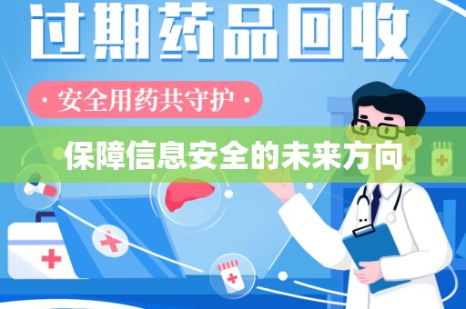株洲保障信息安全的未来方向