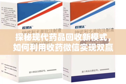 株洲探秘现代药品回收新模式，如何利用收药微信实现双赢？