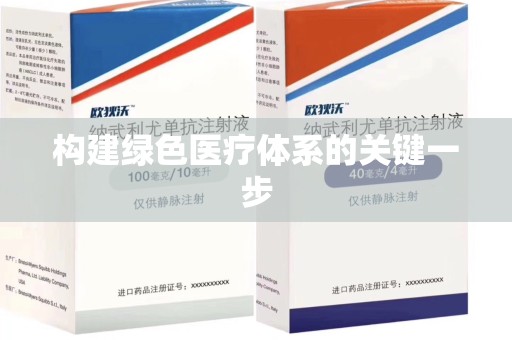株洲构建绿色医疗体系的关键一步