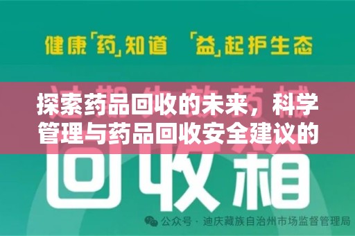 株洲探索药品回收的未来，科学管理与药品回收安全建议的实践之道
