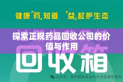 株洲探索正规药品回收公司的价值与作用