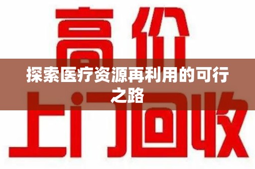株洲探索医疗资源再利用的可行之路