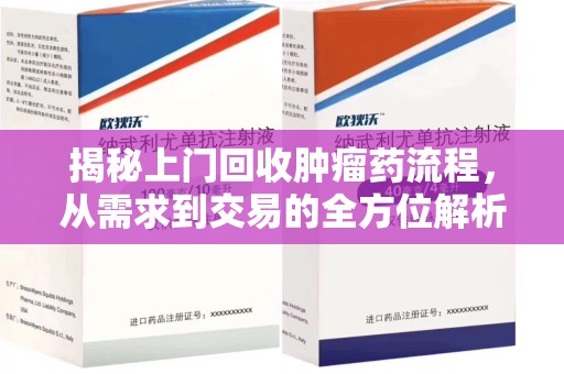 株洲揭秘上门回收肿瘤药流程，从需求到交易的全方位解析
