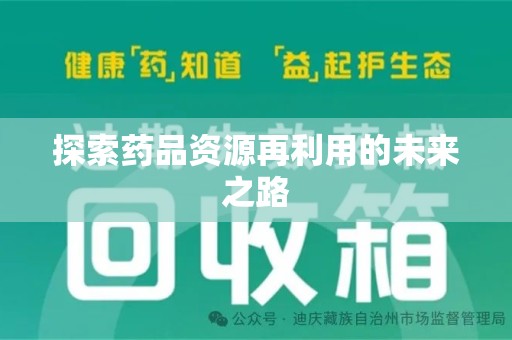 株洲探索药品资源再利用的未来之路