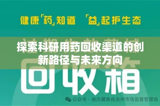 株洲探索科研用药回收渠道的创新路径与未来方向