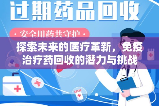株洲探索未来的医疗革新，免疫治疗药回收的潜力与挑战