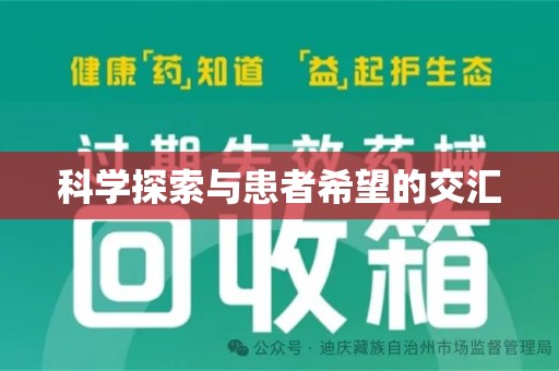 株洲科学探索与患者希望的交汇