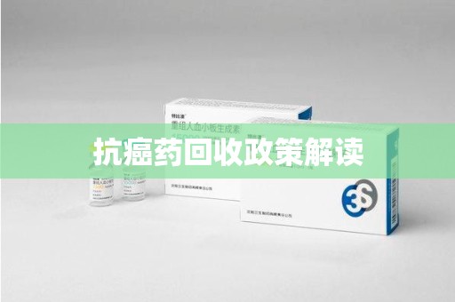 株洲抗癌药回收政策解读
