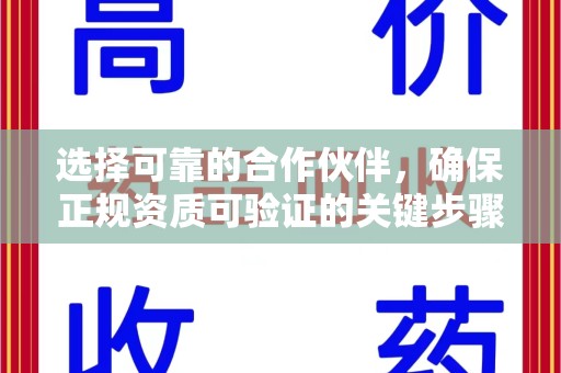 株洲选择可靠的合作伙伴，确保正规资质可验证的关键步骤