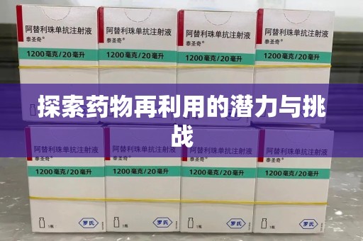 株洲探索药物再利用的潜力与挑战