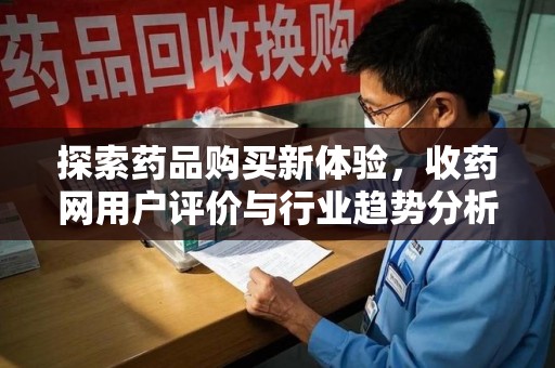 株洲探索药品购买新体验，收药网用户评价与行业趋势分析