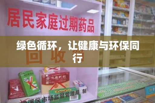 株洲绿色循环，让健康与环保同行