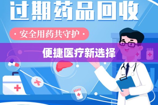 株洲便捷医疗新选择