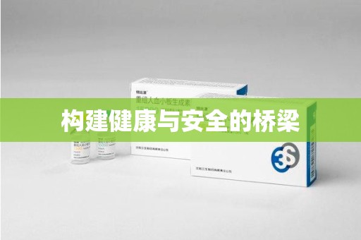 株洲构建健康与安全的桥梁
