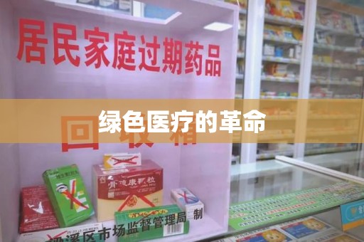 株洲绿色医疗的革命