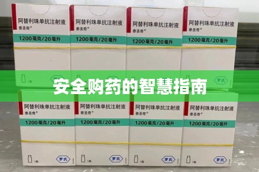 株洲安全购药的智慧指南