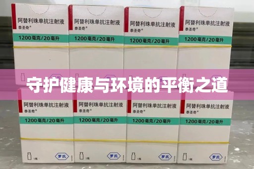 株洲守护健康与环境的平衡之道