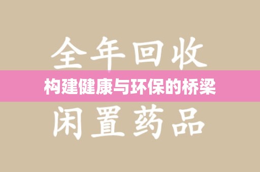 株洲构建健康与环保的桥梁