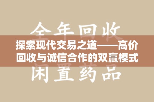 株洲探索现代交易之道——高价回收与诚信合作的双赢模式
