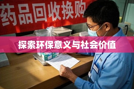 株洲探索环保意义与社会价值