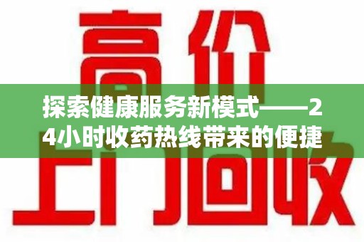株洲探索健康服务新模式——24小时收药热线带来的便捷与未来展望