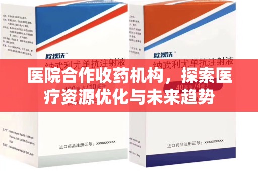 株洲医院合作收药机构，探索医疗资源优化与未来趋势