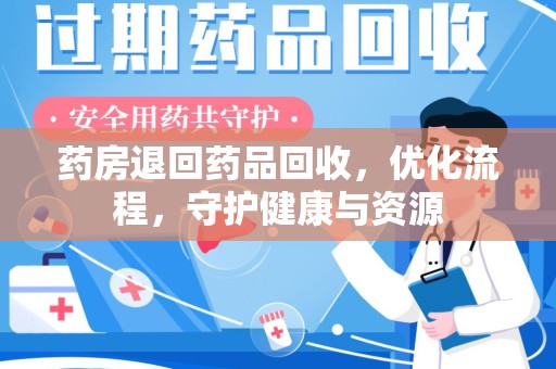 株洲药房退回药品回收，优化流程，守护健康与资源