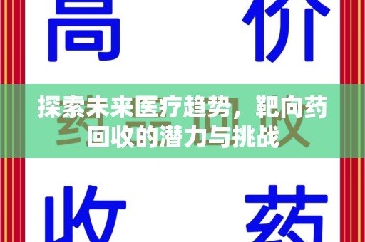 株洲探索未来医疗趋势，靶向药回收的潜力与挑战