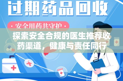 株洲探索安全合规的医生推荐收药渠道，健康与责任同行
