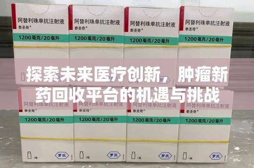 株洲探索未来医疗创新，肿瘤新药回收平台的机遇与挑战