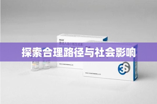 株洲探索合理路径与社会影响
