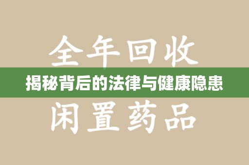 株洲揭秘背后的法律与健康隐患
