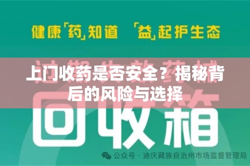 株洲上门收药是否安全？揭秘背后的风险与选择