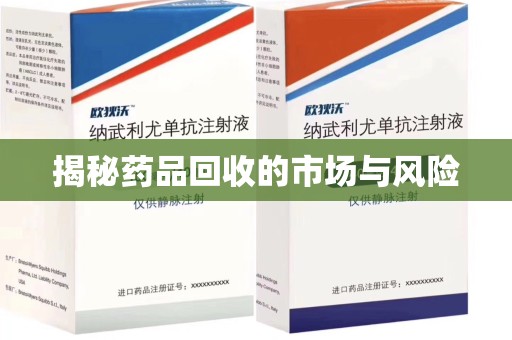 株洲揭秘药品回收的市场与风险