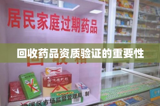 株洲回收药品资质验证的重要性