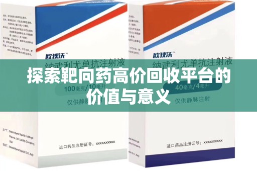株洲探索靶向药高价回收平台的价值与意义