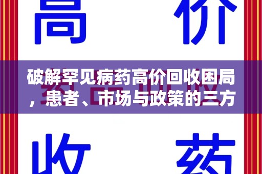 株洲破解罕见病药高价回收困局，患者、市场与政策的三方博弈