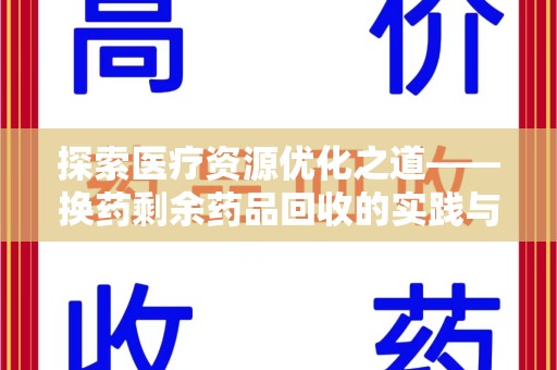 株洲探索医疗资源优化之道——换药剩余药品回收的实践与思考