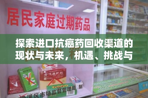 株洲探索进口抗癌药回收渠道的现状与未来，机遇、挑战与规范