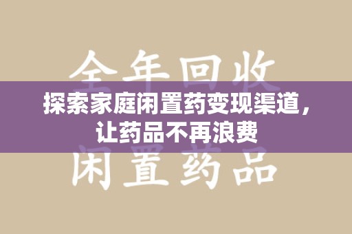 株洲探索家庭闲置药变现渠道，让药品不再浪费