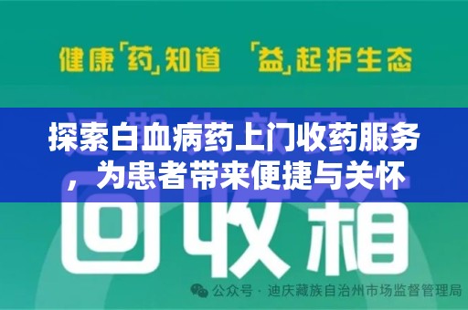 株洲探索白血病药上门收药服务，为患者带来便捷与关怀