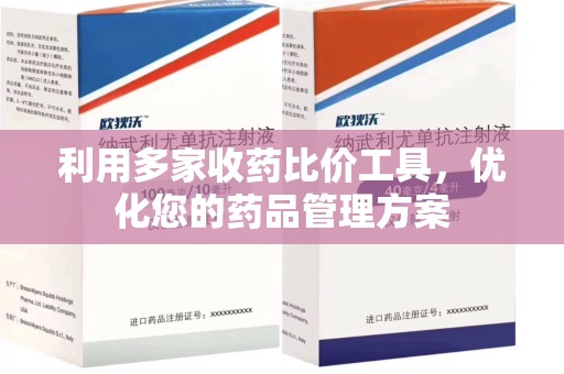 株洲利用多家收药比价工具，优化您的药品管理方案