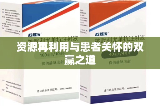 株洲资源再利用与患者关怀的双赢之道
