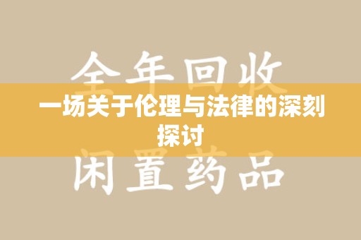 株洲一场关于伦理与法律的深刻探讨
