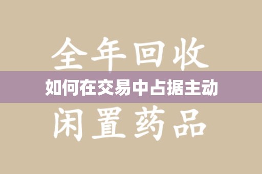 株洲如何在交易中占据主动