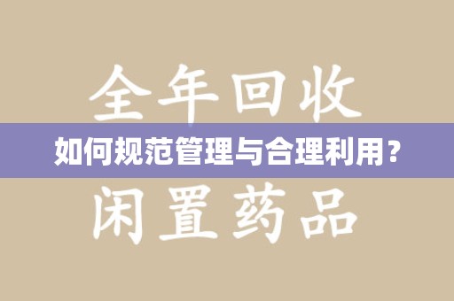 株洲如何规范管理与合理利用？