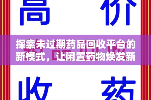株洲探索未过期药品回收平台的新模式，让闲置药物焕发新生
