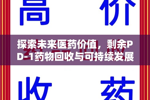 株洲探索未来医药价值，剩余PD-1药物回收与可持续发展之路