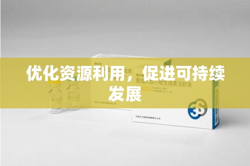 株洲优化资源利用，促进可持续发展
